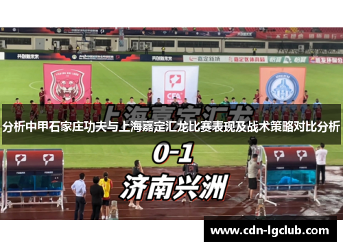 分析中甲石家庄功夫与上海嘉定汇龙比赛表现及战术策略对比分析