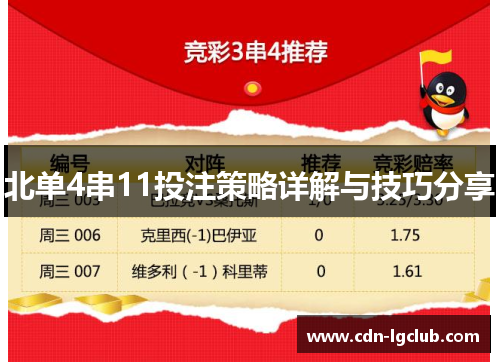 北单4串11投注策略详解与技巧分享