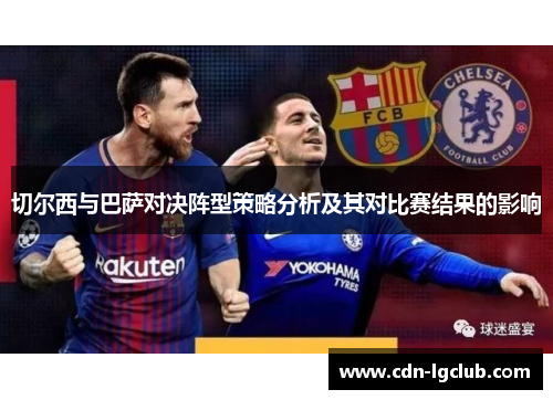 切尔西与巴萨对决阵型策略分析及其对比赛结果的影响