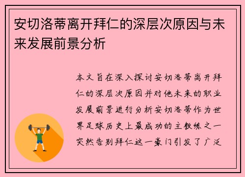 安切洛蒂离开拜仁的深层次原因与未来发展前景分析