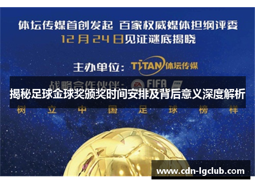 揭秘足球金球奖颁奖时间安排及背后意义深度解析
