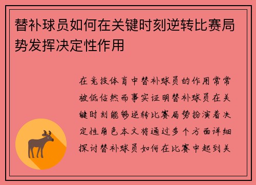 替补球员如何在关键时刻逆转比赛局势发挥决定性作用