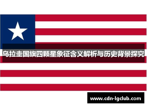 乌拉圭国旗四颗星象征含义解析与历史背景探究