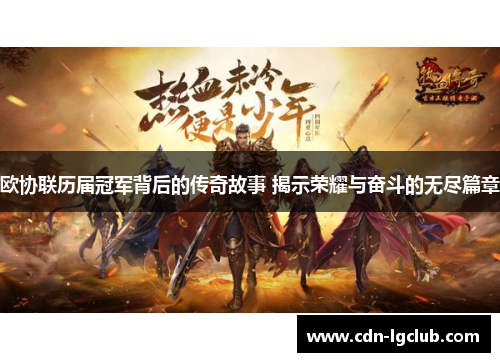欧协联历届冠军背后的传奇故事 揭示荣耀与奋斗的无尽篇章