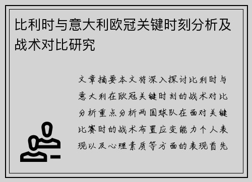 比利时与意大利欧冠关键时刻分析及战术对比研究