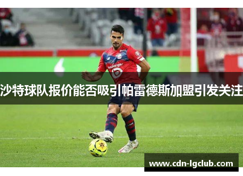 沙特球队报价能否吸引帕雷德斯加盟引发关注