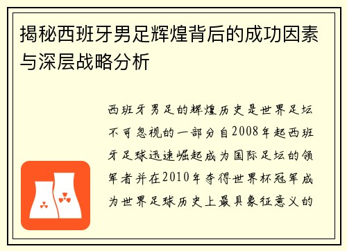 揭秘西班牙男足辉煌背后的成功因素与深层战略分析