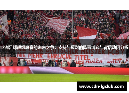 欧洲足球超级联赛的未来之争：支持与反对的阵营博弈与背后动因分析