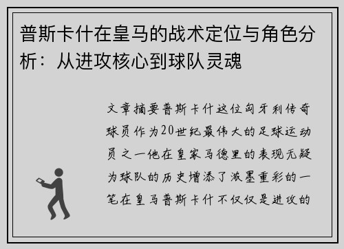 普斯卡什在皇马的战术定位与角色分析：从进攻核心到球队灵魂