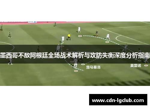 墨西哥不敌阿根廷全场战术解析与攻防失衡深度分析指南