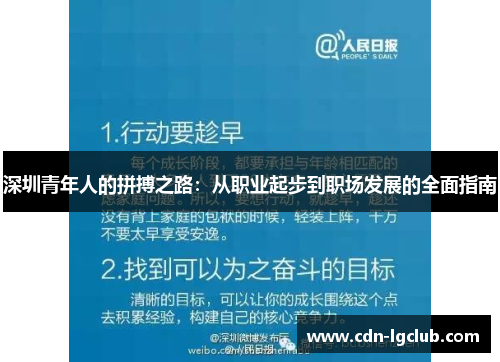 深圳青年人的拼搏之路：从职业起步到职场发展的全面指南
