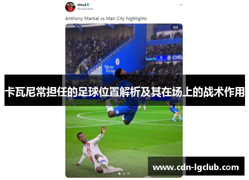 卡瓦尼常担任的足球位置解析及其在场上的战术作用