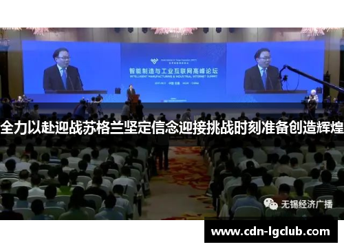 全力以赴迎战苏格兰坚定信念迎接挑战时刻准备创造辉煌