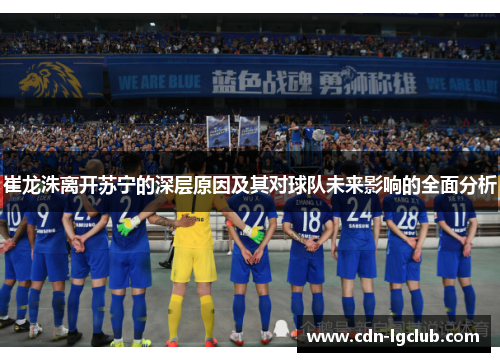 崔龙洙离开苏宁的深层原因及其对球队未来影响的全面分析
