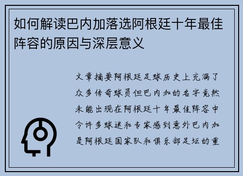 如何解读巴内加落选阿根廷十年最佳阵容的原因与深层意义