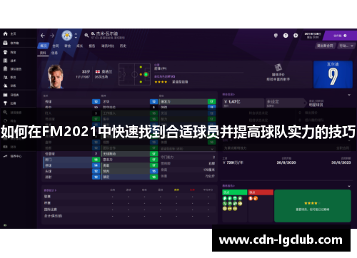 如何在FM2021中快速找到合适球员并提高球队实力的技巧