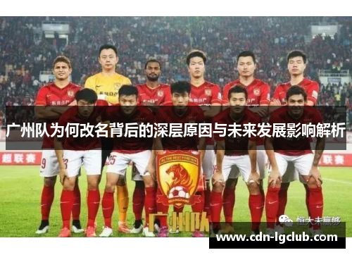 广州队为何改名背后的深层原因与未来发展影响解析