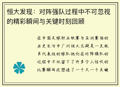 恒大发现：对阵强队过程中不可忽视的精彩瞬间与关键时刻回顾