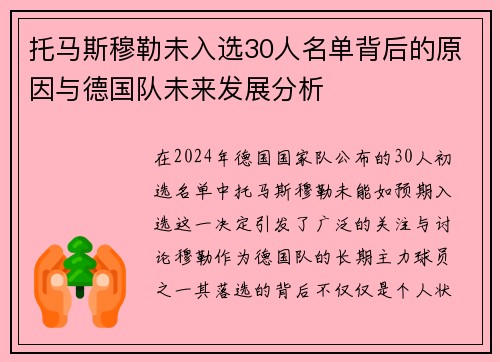 托马斯穆勒未入选30人名单背后的原因与德国队未来发展分析