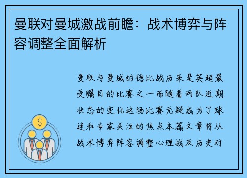 曼联对曼城激战前瞻：战术博弈与阵容调整全面解析