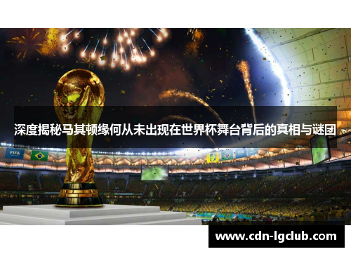 深度揭秘马其顿缘何从未出现在世界杯舞台背后的真相与谜团