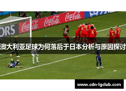 澳大利亚足球为何落后于日本分析与原因探讨