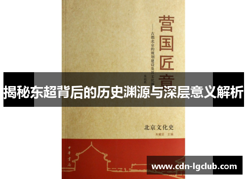 揭秘东超背后的历史渊源与深层意义解析