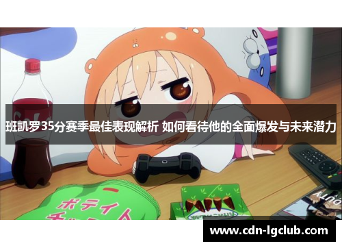 班凯罗35分赛季最佳表现解析 如何看待他的全面爆发与未来潜力