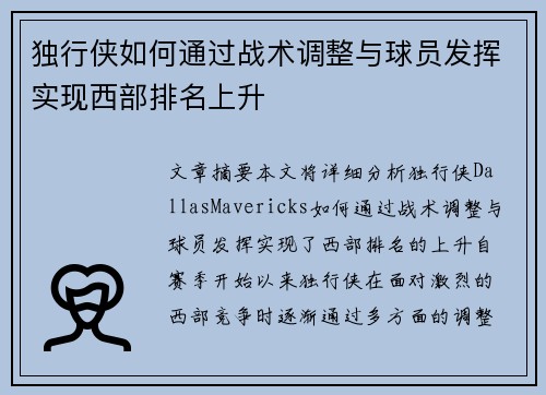 独行侠如何通过战术调整与球员发挥实现西部排名上升