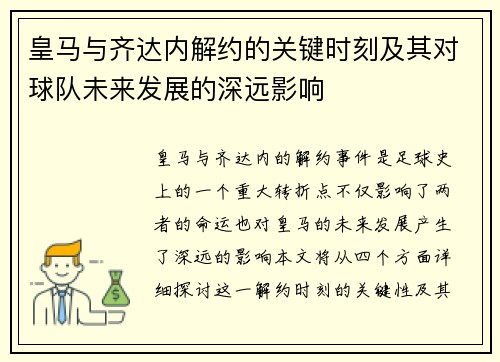 皇马与齐达内解约的关键时刻及其对球队未来发展的深远影响