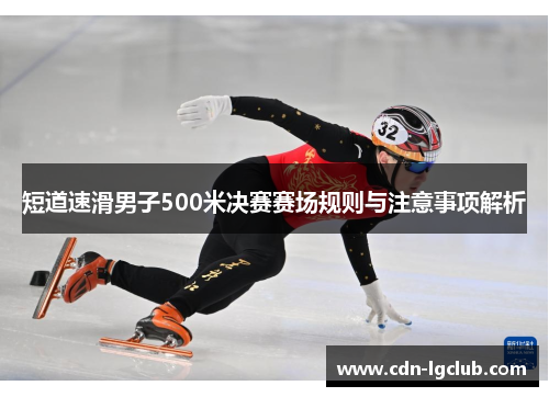 短道速滑男子500米决赛赛场规则与注意事项解析