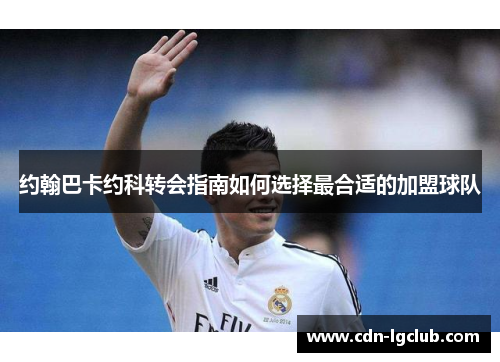 约翰巴卡约科转会指南如何选择最合适的加盟球队
