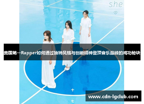 美国第一Rapper如何通过独特风格与创新精神登顶音乐巅峰的成功秘诀