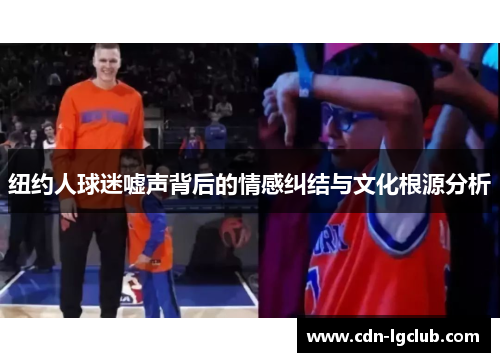 纽约人球迷嘘声背后的情感纠结与文化根源分析 纽约人球迷嘘声背后的情感纠结与文化根源分析
