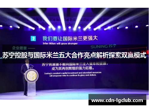 苏宁控股与国际米兰五大合作亮点解析探索双赢模式