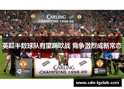 英超半数球队有望踢欧战 竞争激烈成新常态