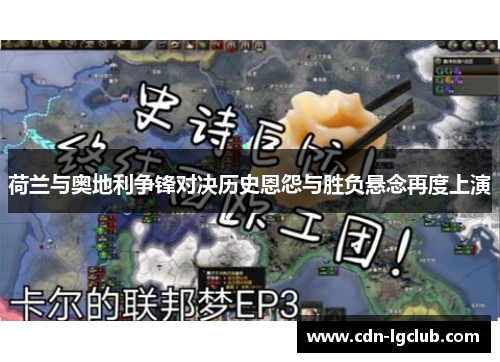 荷兰与奥地利争锋对决历史恩怨与胜负悬念再度上演