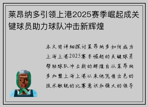 莱昂纳多引领上港2025赛季崛起成关键球员助力球队冲击新辉煌
