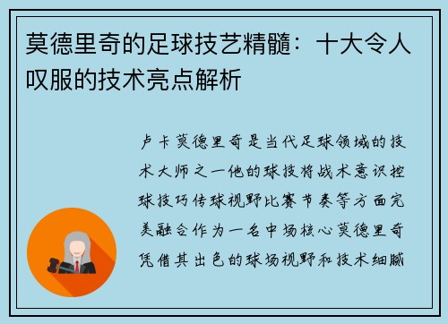 莫德里奇的足球技艺精髓：十大令人叹服的技术亮点解析