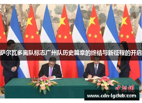 萨尔瓦多离队标志广州队历史篇章的终结与新征程的开启 萨尔瓦多离队标志广州队历史篇章的终结与新征程的开启