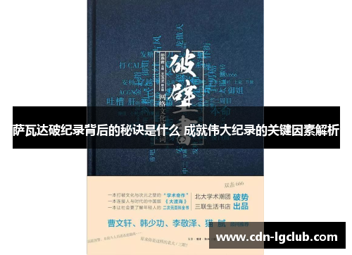 萨瓦达破纪录背后的秘诀是什么 成就伟大纪录的关键因素解析 萨瓦达破纪录背后的秘诀是什么 成就伟大纪录的关键因素解析