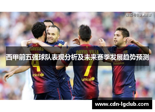 西甲前五强球队表现分析及未来赛季发展趋势预测 西甲前五强球队表现分析及未来赛季发展趋势预测