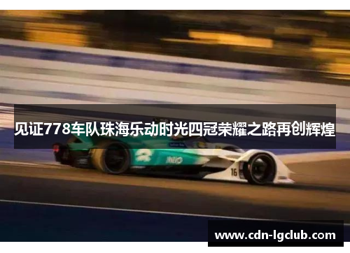 见证778车队珠海乐动时光四冠荣耀之路再创辉煌 见证778车队珠海乐动时光四冠荣耀之路再创辉煌