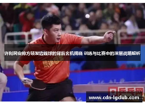 许利民安排方硕发边线球的背后玄机揭晓 训练与比赛中的深层战略解析 许利民安排方硕发边线球的背后玄机揭晓 训练与比赛中的深层战略解析