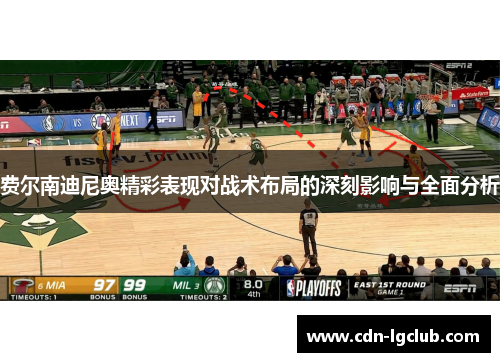 费尔南迪尼奥精彩表现对战术布局的深刻影响与全面分析 费尔南迪尼奥精彩表现对战术布局的深刻影响与全面分析