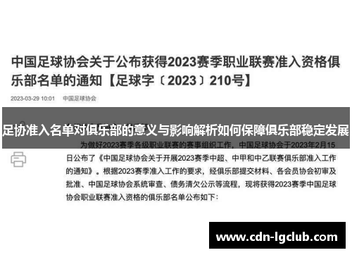 足协准入名单对俱乐部的意义与影响解析如何保障俱乐部稳定发展 足协准入名单对俱乐部的意义与影响解析如何保障俱乐部稳定发展