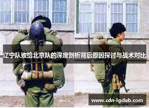 辽宁队败给北京队的深度剖析背后原因探讨与战术对比