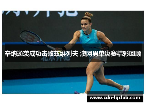 辛纳逆袭成功击败兹维列夫 澳网男单决赛精彩回顾
