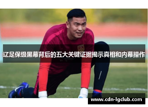 辽足保级黑幕背后的五大关键证据揭示真相和内幕操作