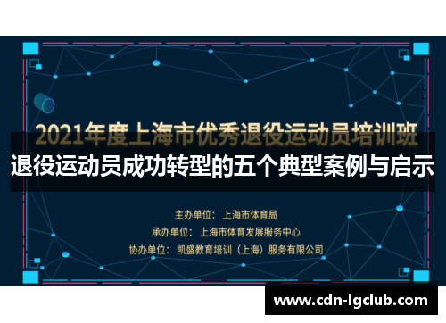 退役运动员成功转型的五个典型案例与启示 退役运动员成功转型的五个典型案例与启示